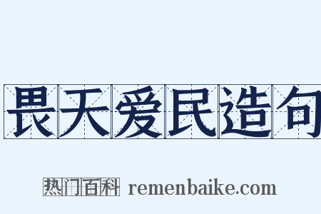 畏天爱民造句是什么意思的图片